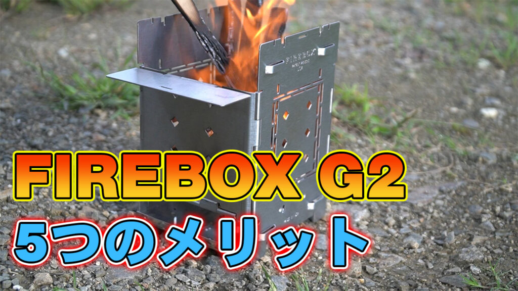 FIREBOX G2】ファイヤーボックスの5つのメリットをレビュー！賢い