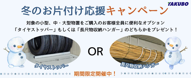 お片付け応援オプションプレゼント中！】タクボ物置 Mr.シャッターマン