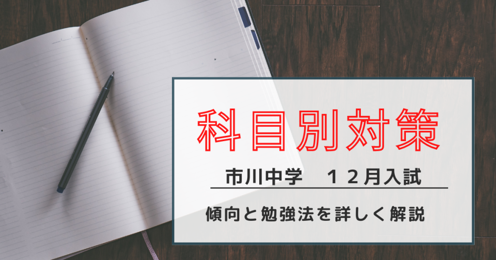 市川中学校 12月帰国生入試問題 2021-2026年度 市川中学校 12月帰国生