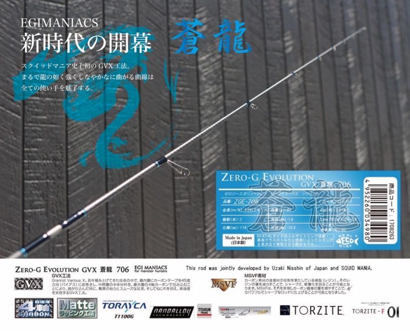 魅黒/Blue』ZERO-G EVOLUTION GVX 蒼龍II 706 EVA [別注EGI MANIACS