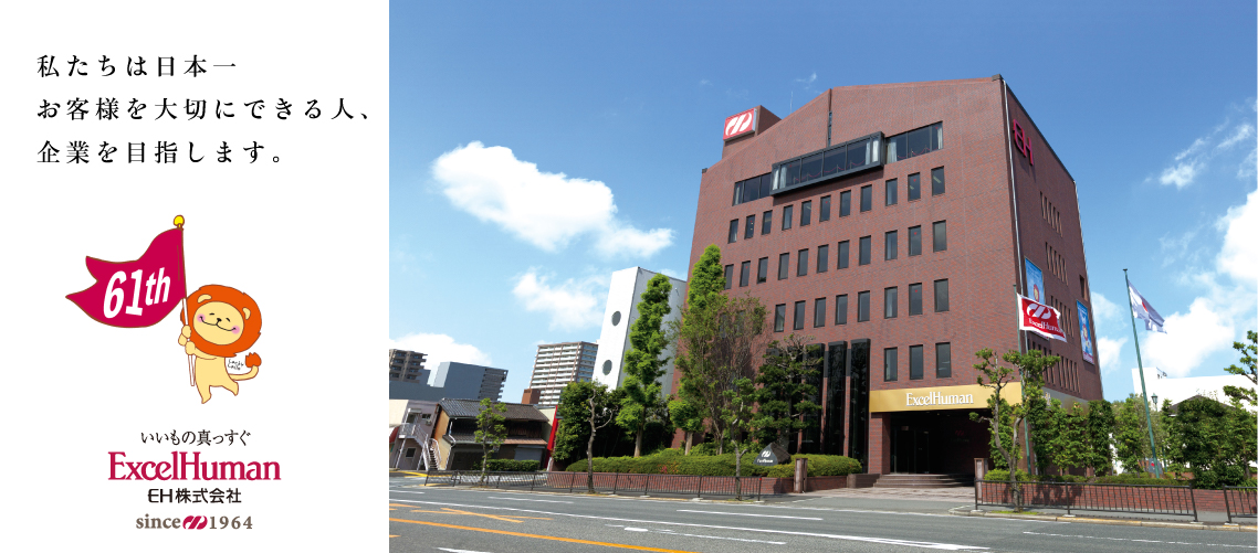 EH株式会社｜いいもの真っすぐExcelHuman