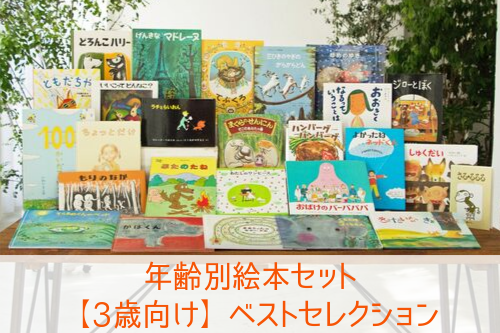 3歳】年齢別おすすめ絵本・ギフト｜絵本ナビ | 絵本ナビ
