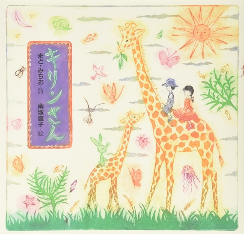 キリンさん | まど・みちお,南塚 直子 | 12件のレビュー | 絵本ナビ