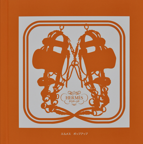 エルメス ポップアップ | ステファン・フェンキノス | 絵本ナビ