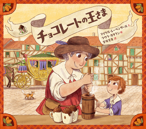 チョコレートの王さま | マイケル・レーベンサール,ラウラ・カタラン