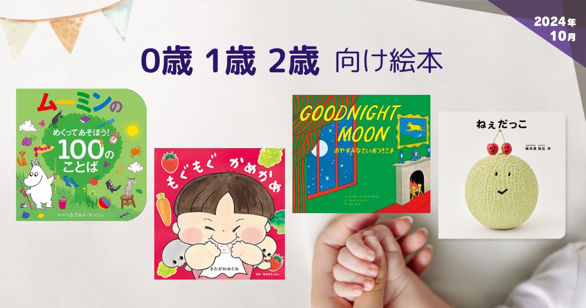 0・1・2歳向け絵本（2024年10月 新刊＆おすすめ絵本） | 絵本ナビ