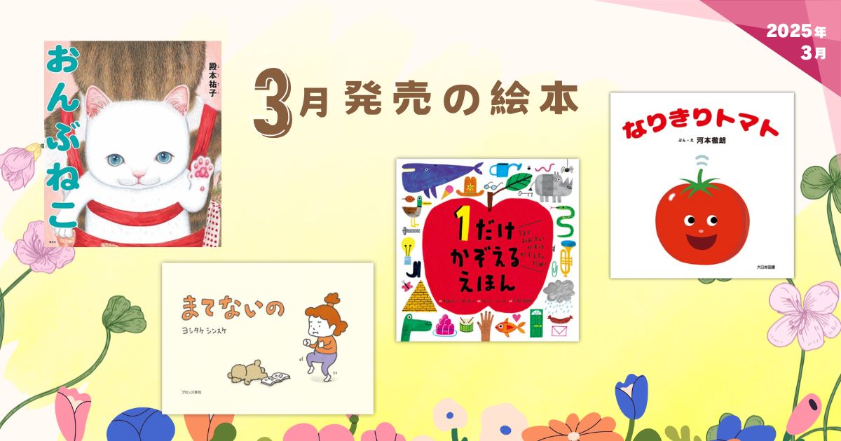 3月発売の絵本（2025年3月 新刊＆おすすめ絵本） | 絵本ナビ：レビュー