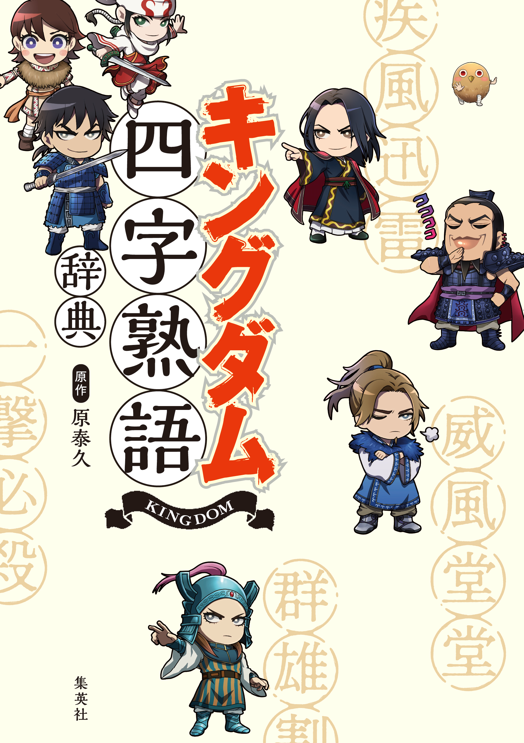 7月17日（木）発売！】『キングダム』初の児童向け図書 『キングダム四