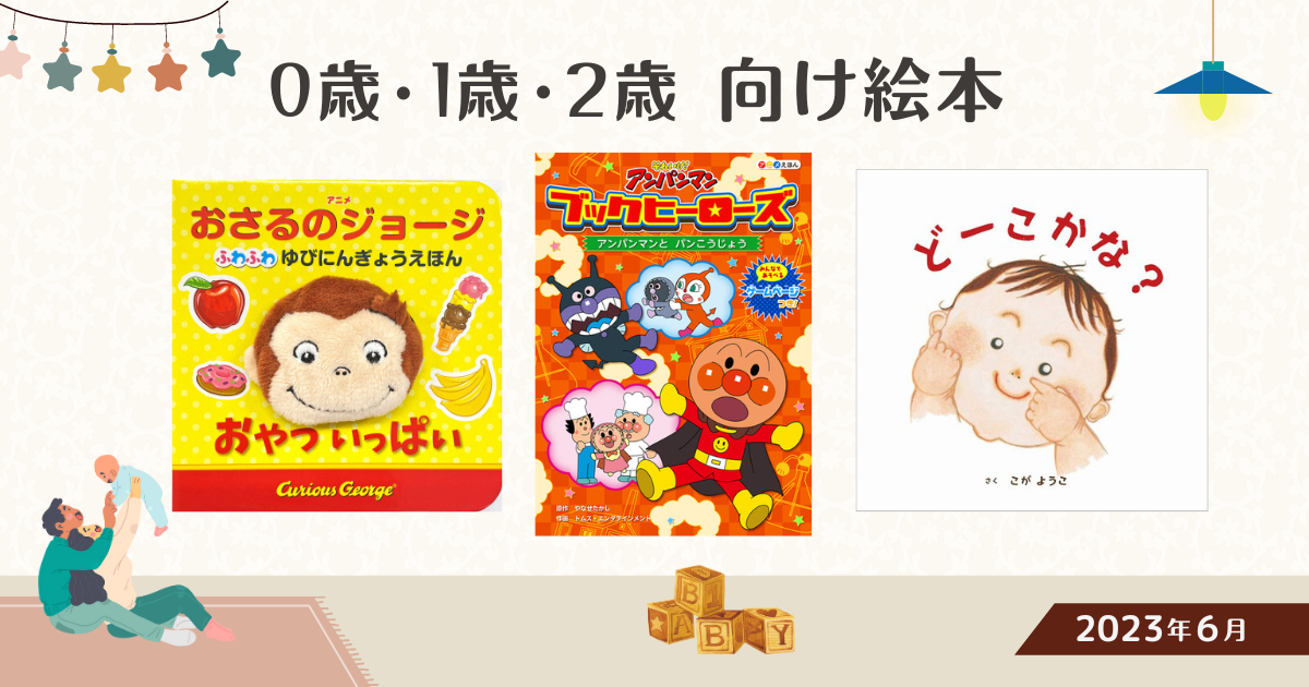 0・1・2歳向け絵本（2023年6月 新刊＆おすすめ絵本） | 絵本ナビ