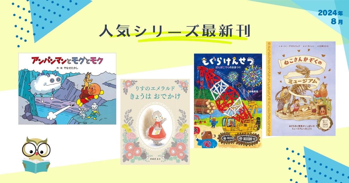 人気シリーズ最新刊（2024年8月 新刊＆おすすめ絵本） | 絵本ナビ