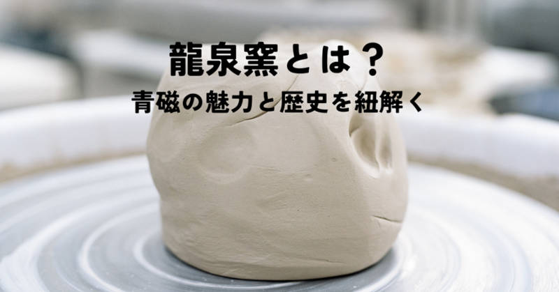 龍泉窯とは？青磁の魅力と歴史を紐解く｜愛知名古屋の骨董品買取は永寿堂へ