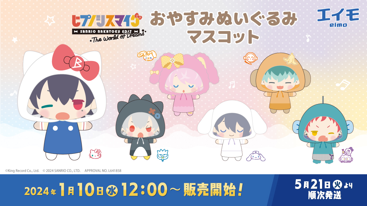 ヒプノシスマイク SANRIO NAKAYOKU EDIT』2023 グッズ 販売開始の