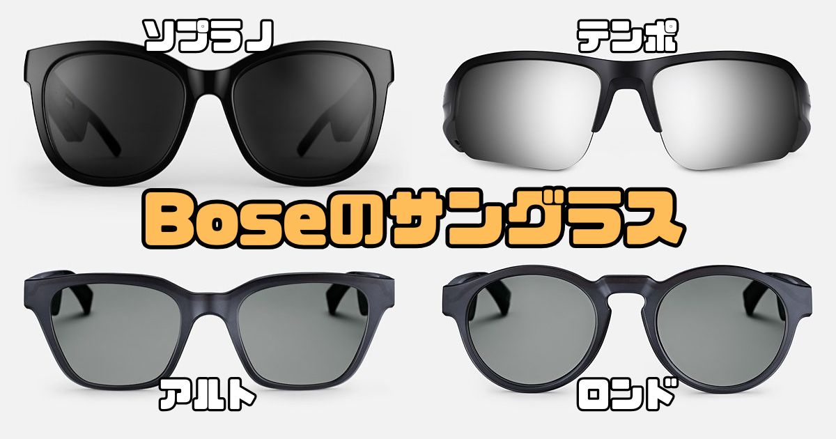 レンズ交換可能】Boseのサングラス型スピーカー4機種を徹底比較