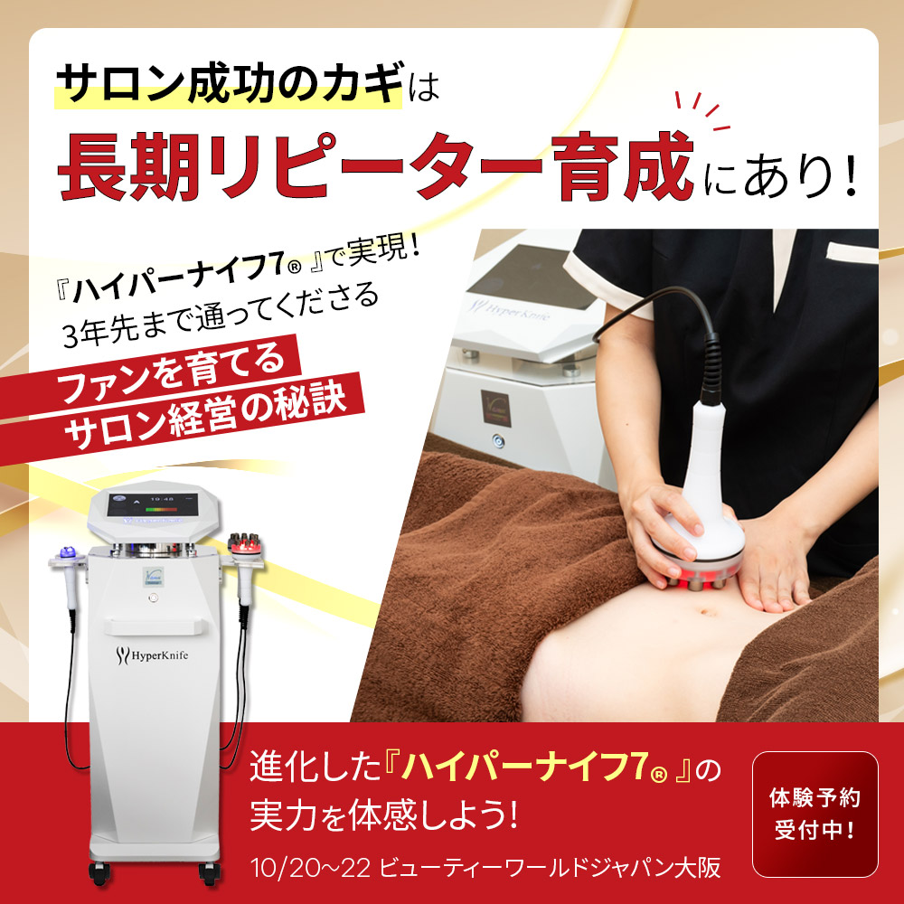 ハイパーナイフ7®』で実現！3年先まで通ってくださるファンを育てる