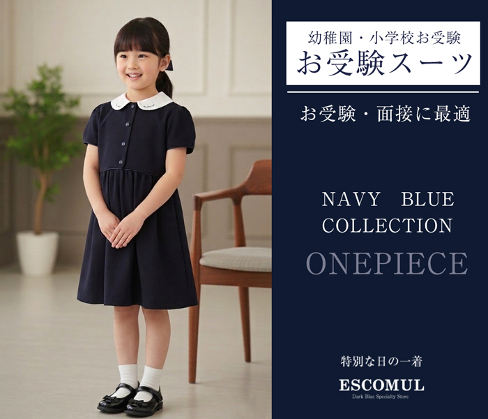 お受験スーツ専門店エスコミュール
