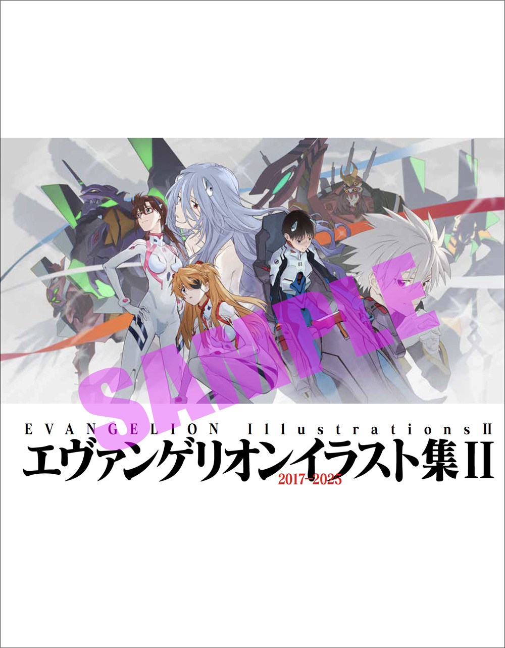 エヴァンゲリオンイラスト集II 2017-2025』 2025年8月29日(金)発売決定！