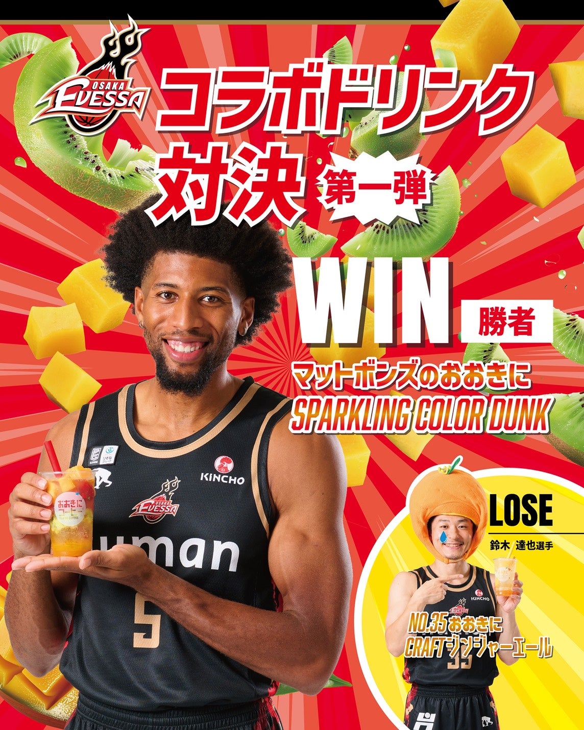 おおきにコーヒー×大阪エヴェッサ コラボドリンク対決 第一弾対決結果