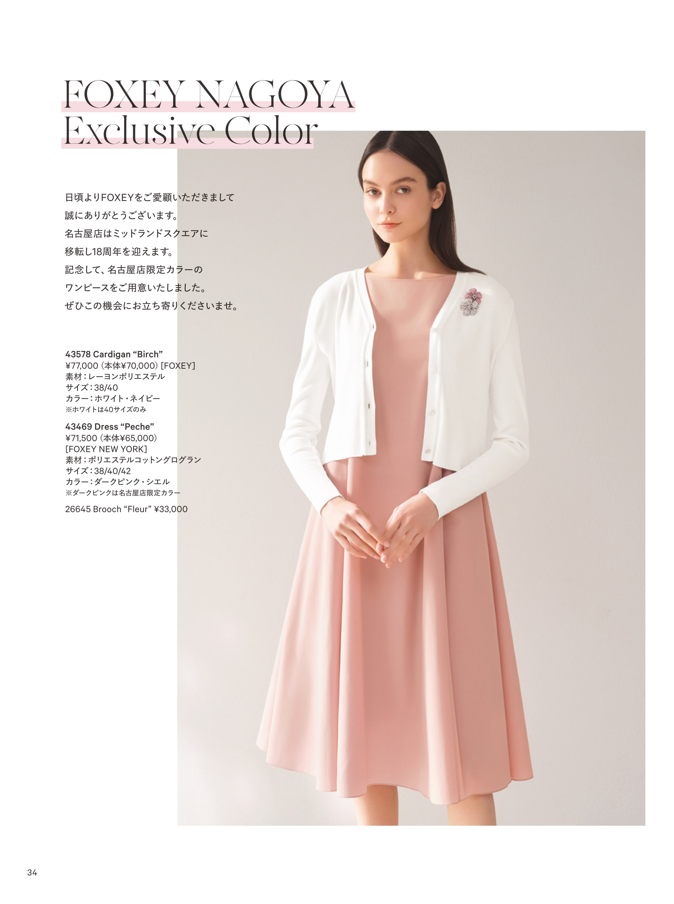 May 2025 | FOXEY - フォクシー