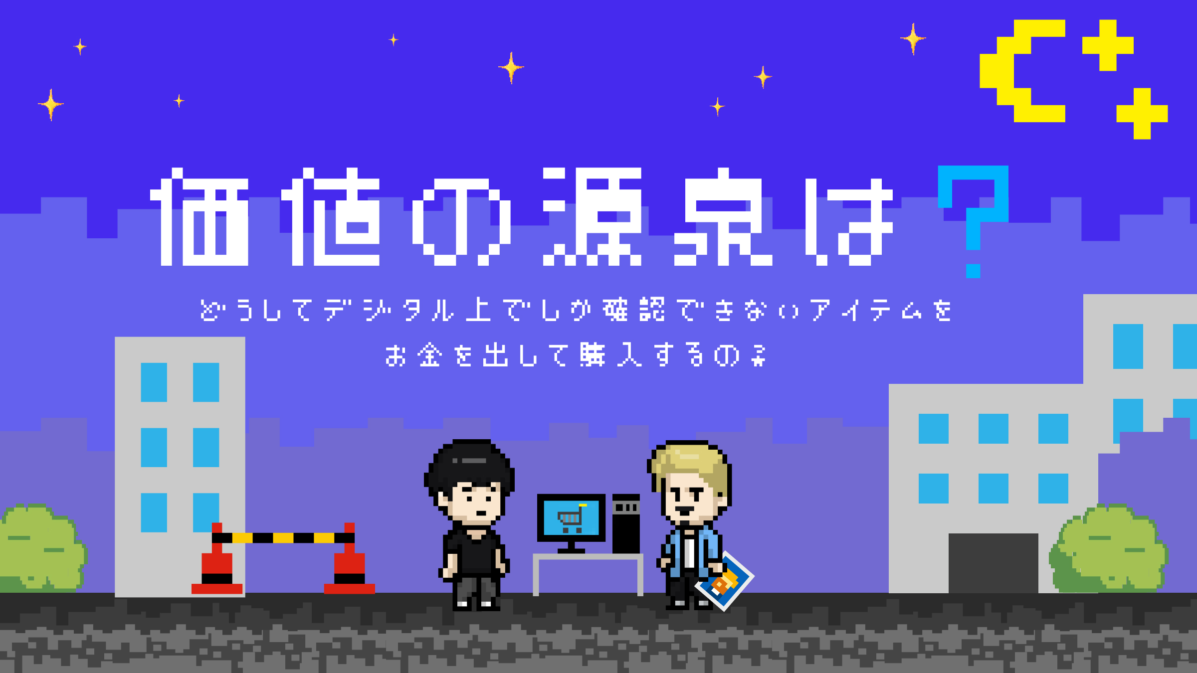 知ったか脱却メタバース入門】〜第4話〜コーチェラにも登場した日本初