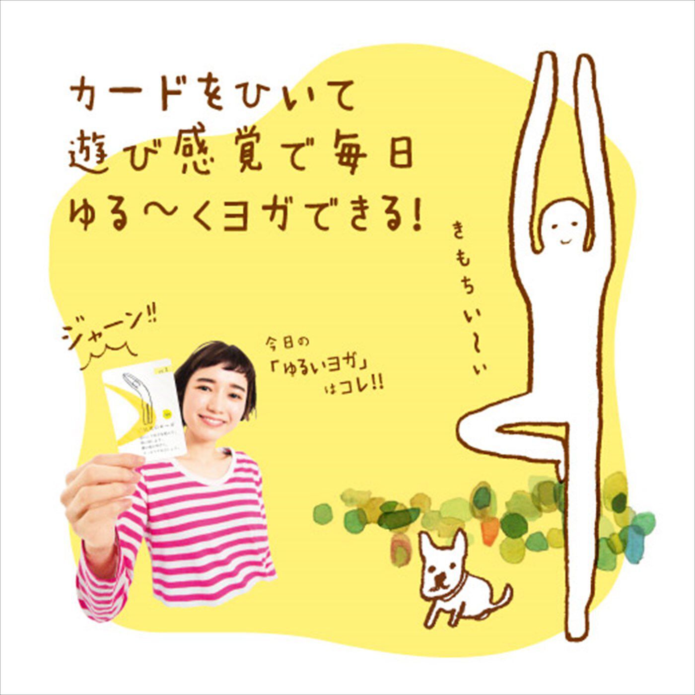 道具いらず 場所いらず からだと心を整える ゆるいヨガ1年間レッスン