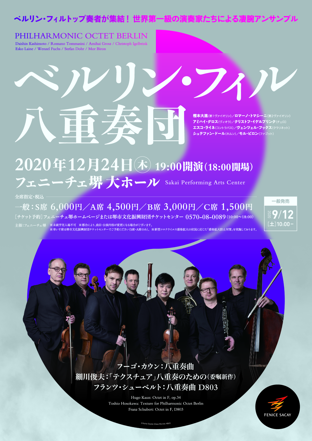 中止】ベルリン・フィル八重奏団 | 【公式】フェニーチェ堺WEBサイト