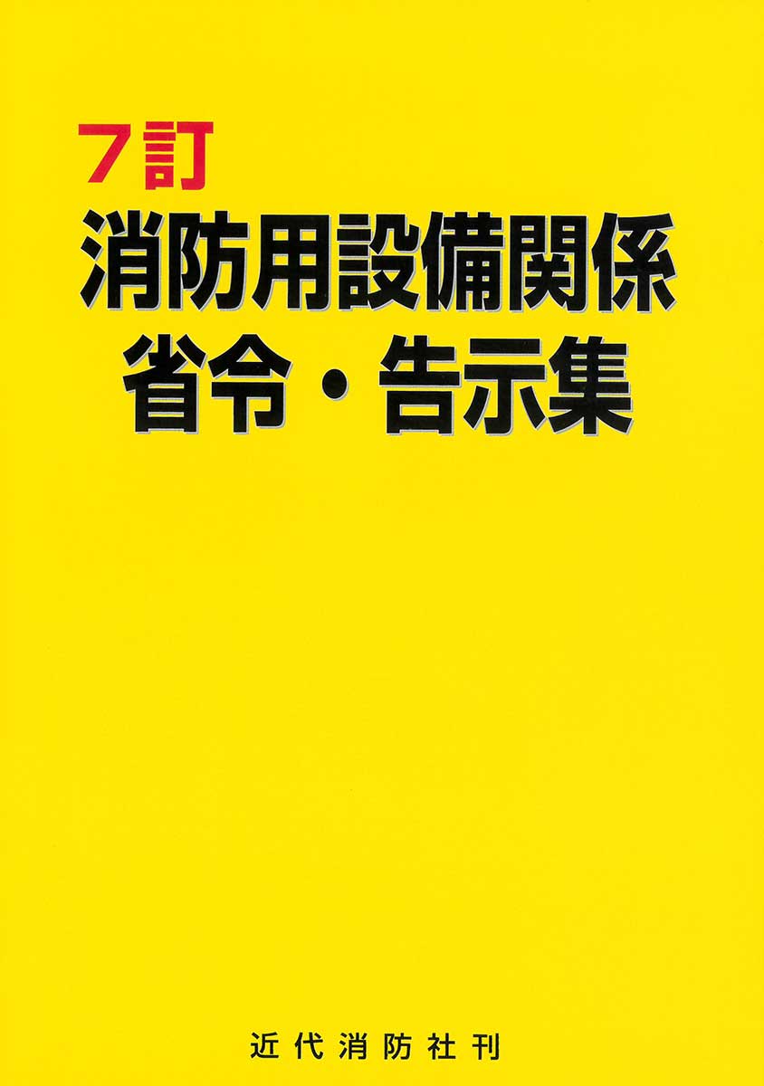近代消防社 | 消防関係書籍