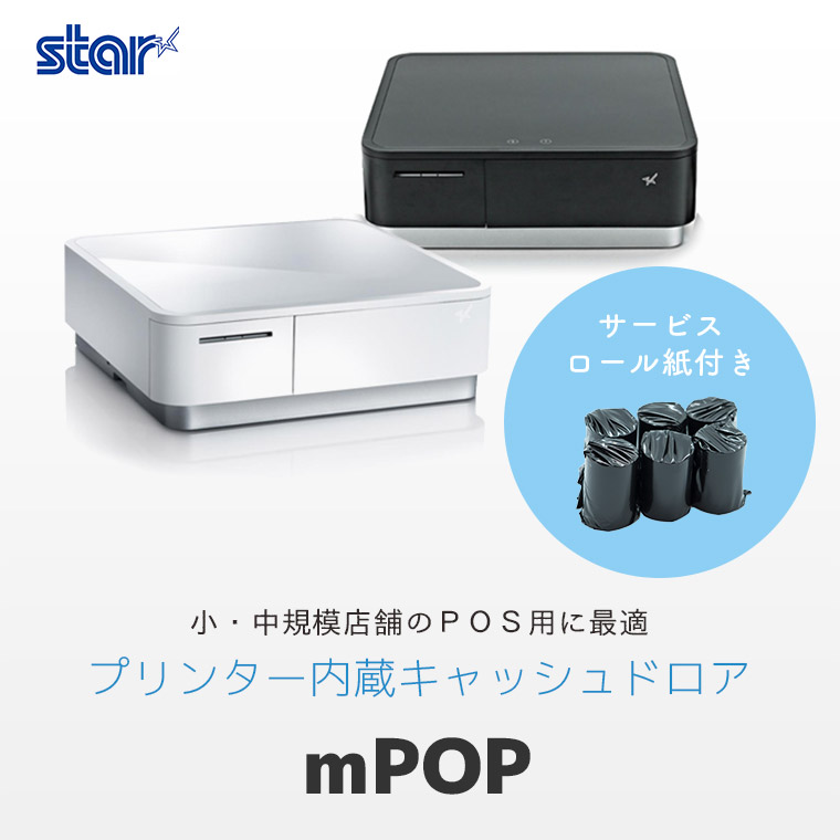 mPOP POP10CBI | スター精密 レシートプリンター内蔵 キャッシュドロア