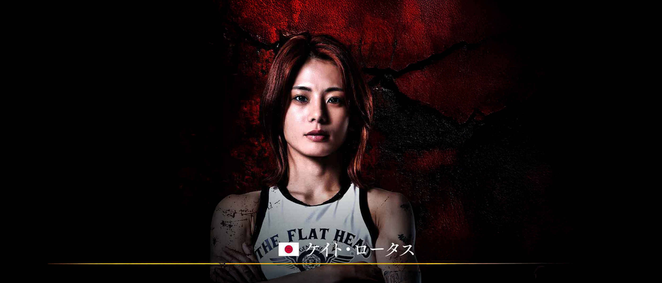 フラットヘッドが応援する女子格闘家ケイト・ロータス選手 地元神戸で