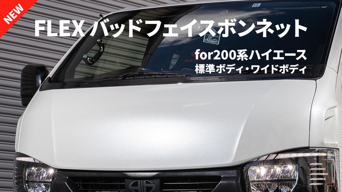 エンブレムレスでスポーティなハイエースのフェイスメイクを実現する