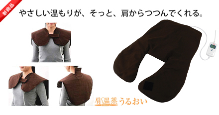 肩温蒸うるおい｜フランス総合医療株式会社