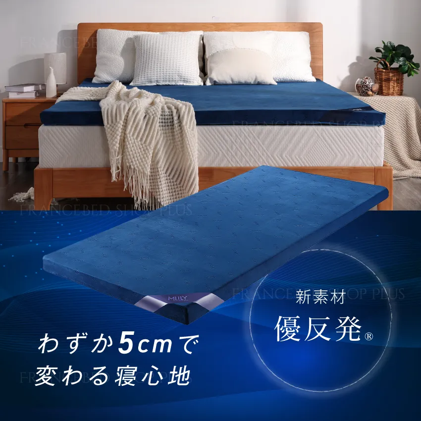 MLILY エムリリー 優反発マットレストッパー 5cm | 【公式通販