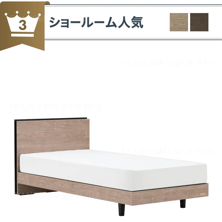 ショールーム人気No.3 ベッドセット |【公式通販】フランスベッド