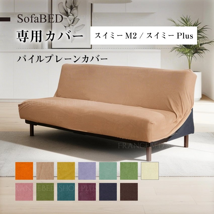 フランスベッド スイミーソファベッド 洗える専用カバー｜やわらか