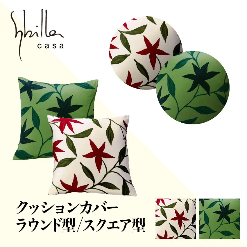 シビラ クッションカバー ラウンド型｜【公式通販】フランスベッド販売