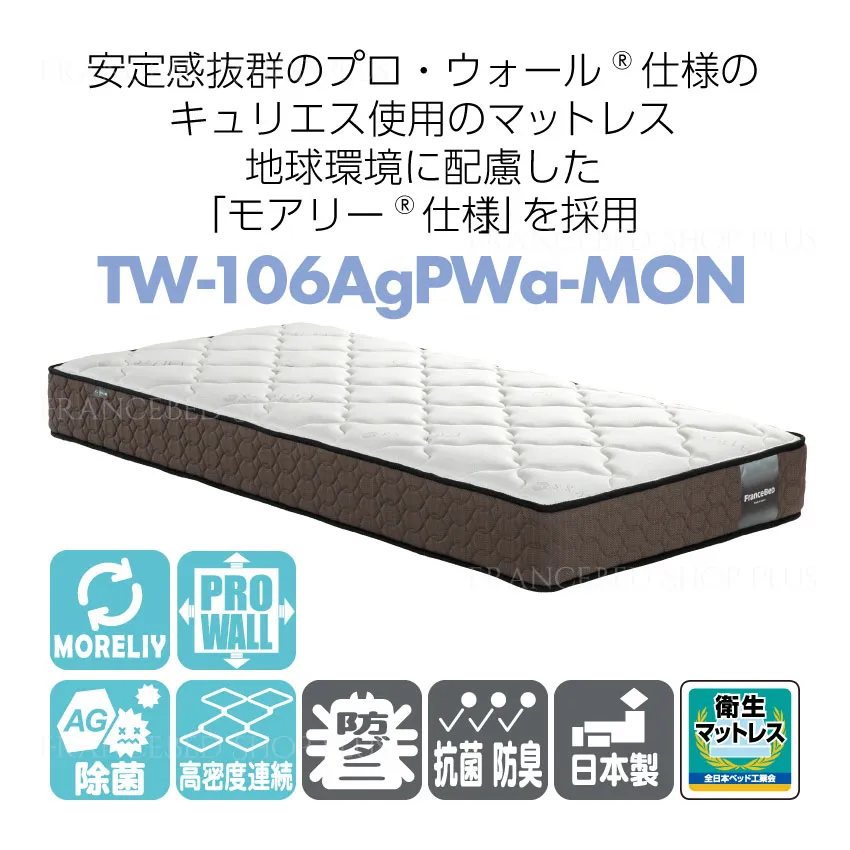 フランスベッド【公式通販】| フランスベッド マットレス TW-106AgPWα-MON