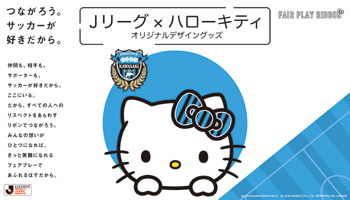 9/7「Jリーグ×ハローキティ オリジナルデザイングッズ」販売のお知らせ