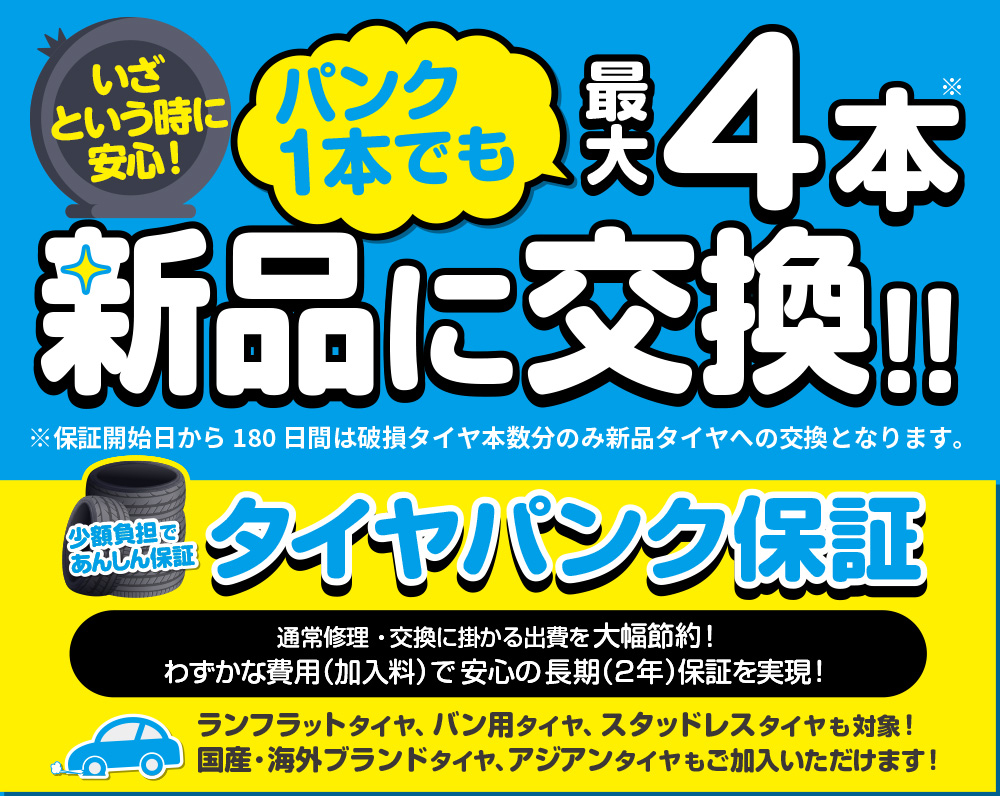 タイヤパンク保証 | フジ・コーポレーション
