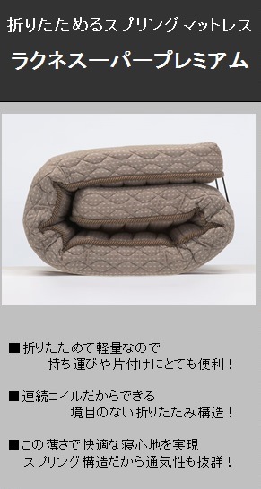 三つ折り可能なスプリングマットレス 「ラクネスーパー プレミアムSS