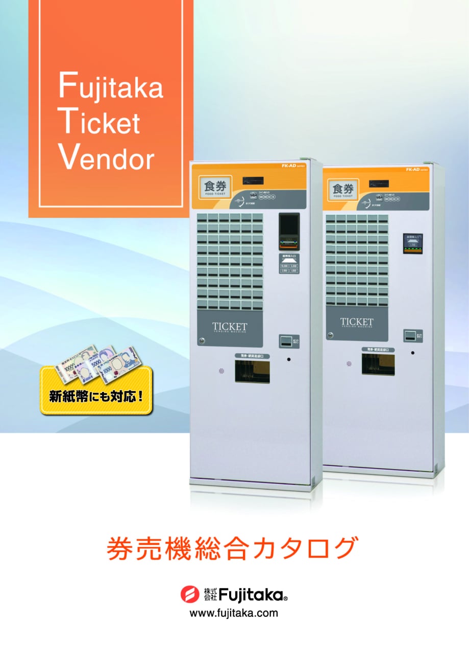 FK-CX｜卓上型小型券売機｜製品ラインナップ｜券売機・食券販売機