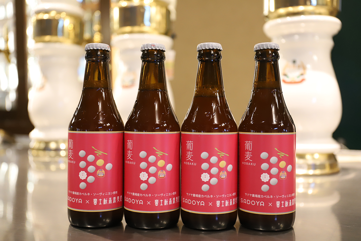 ワイナリー サドヤ×富士桜高原麦酒 コラボビールの発売です！ - 富士桜