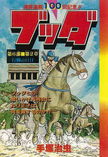 3大特典付】 ブッダ 《オリジナル版》 復刻大全集 全10巻（手塚治虫