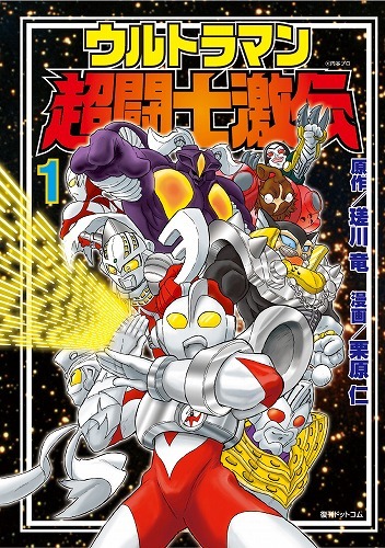 ウルトラマン超闘士激伝 1巻（原作：瑳川竜 作画：栗原仁）』 販売