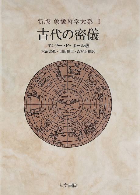 新版 古代の密儀 ＜象徴哲学大系 I＞（マンリー・P・ホール 著 ／ 大沼