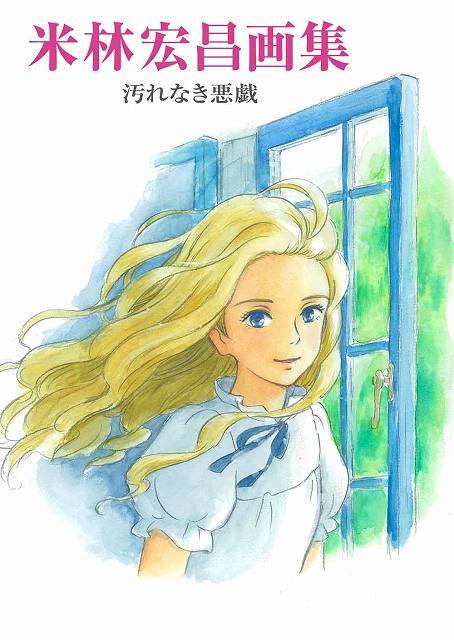 米林宏昌画集 汚れなき悪戯（米林宏昌）』 販売ページ | 復刊ドットコム
