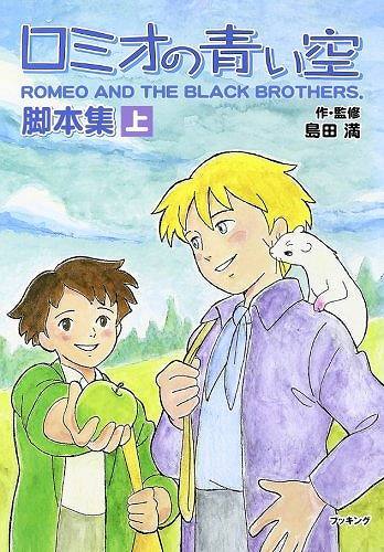 ロミオの青い空脚本集 上巻（島田満）』 販売ページ | 復刊ドットコム