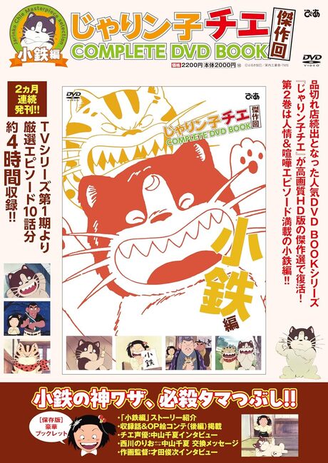 じゃりン子チエ 傑作回COMPLETE DVD BOOK 小鉄編』 販売ページ | 復刊