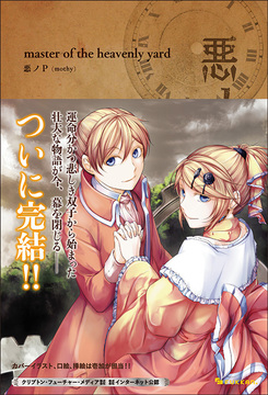 悪ノ大罪 全8巻（悪ノP（mothy））』 販売ページ | 復刊ドットコム