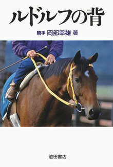 ルドルフの背（岡部幸雄）』 投票ページ | 復刊ドットコム