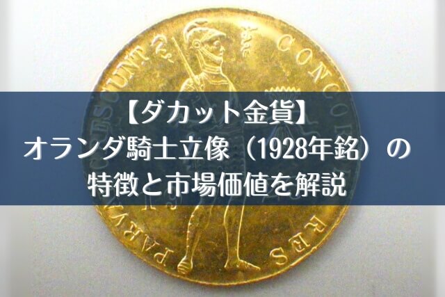 ダカット金貨】オランダ騎士立像（1928年銘）の特徴と市場価値を解説