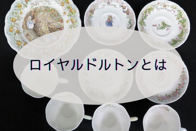 ロイヤルドルトンとは？ブランドの歴史や人気のうさぎについて｜食器